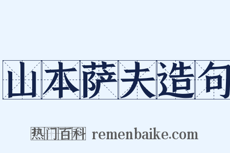 山本萨夫造句是什么意思的图片
